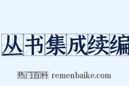 丛书集成续编是什么意思的图片